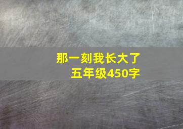 那一刻我长大了 五年级450字